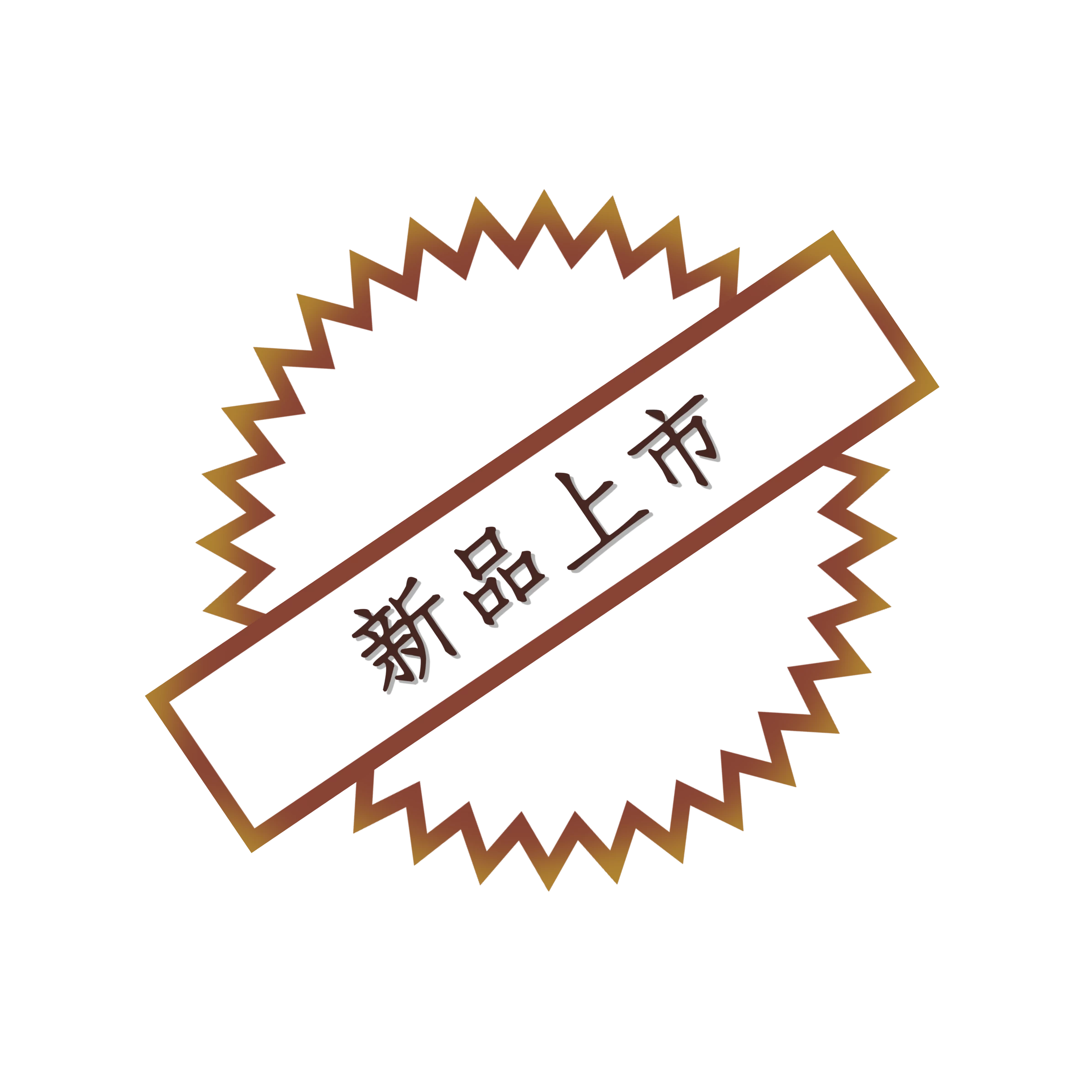 新品上市